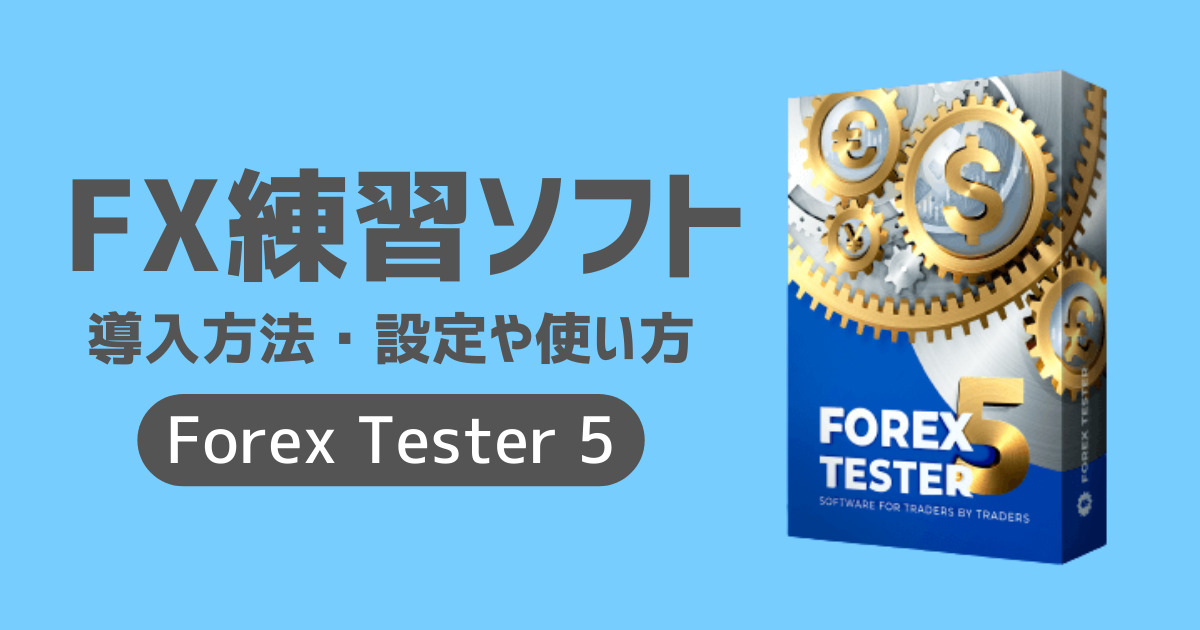 FX練習ソフトForexTester5（フォレックステスター5）｜のぶFXと副業ブログ